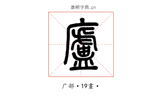 廬