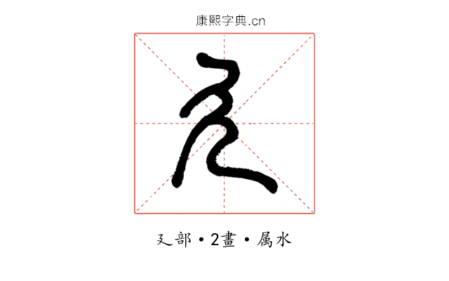 廴