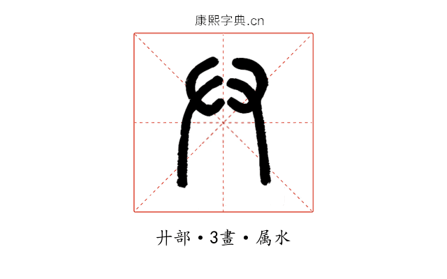 廾