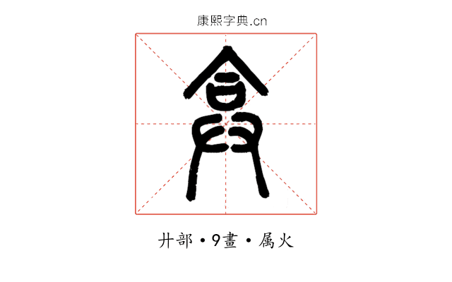 弇