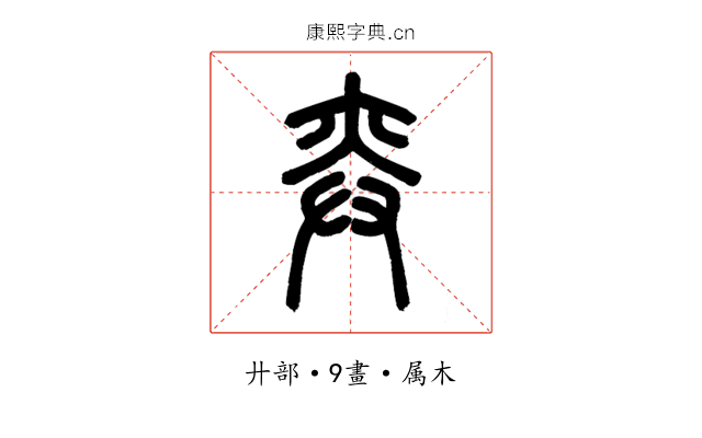 弈
