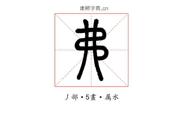 弗
