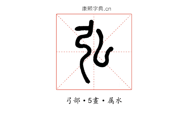 弘