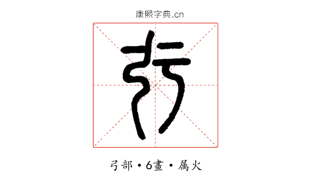 弙