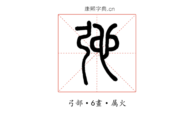 弛