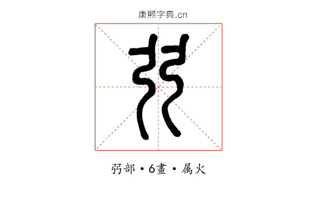 弜