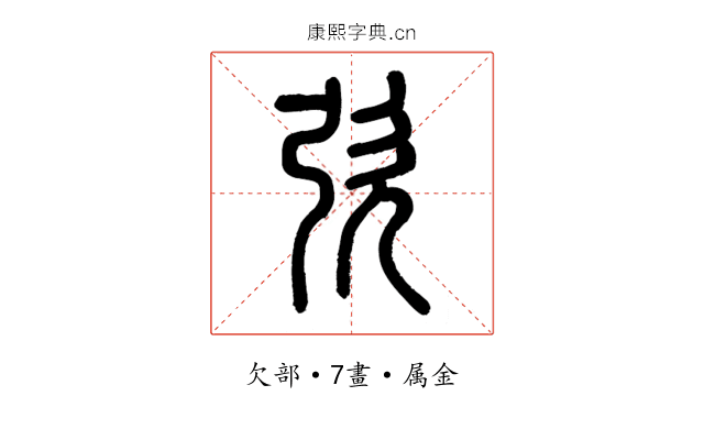 弞