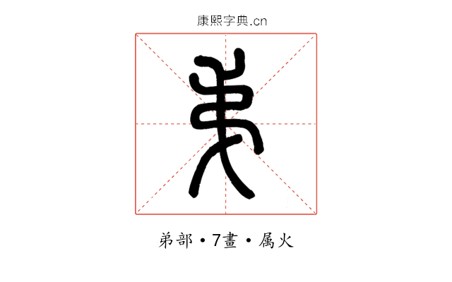 弟