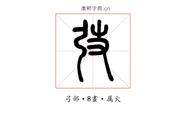 弢