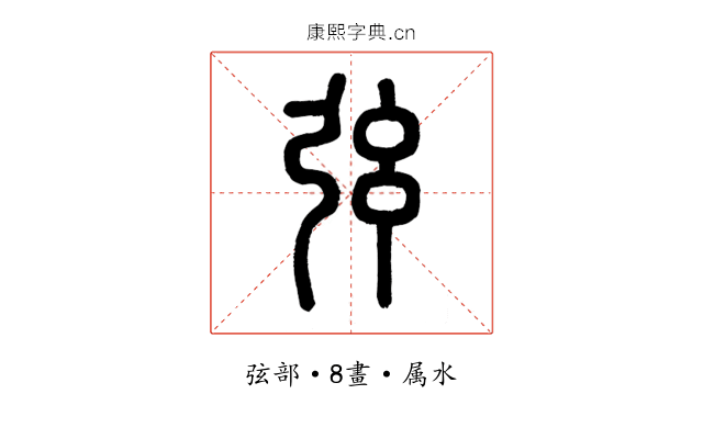 弦