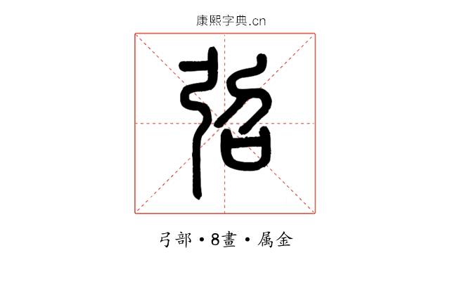 弨