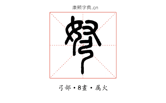 弩