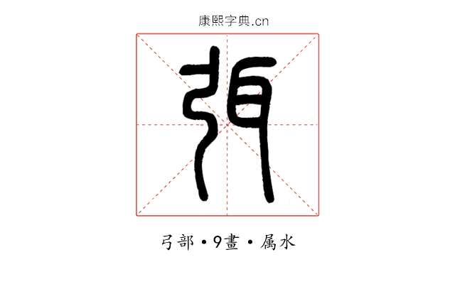 弭