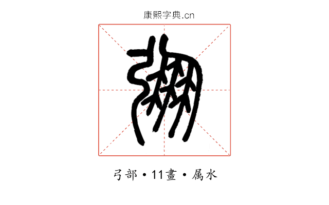 弸