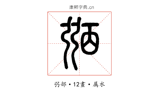 弼