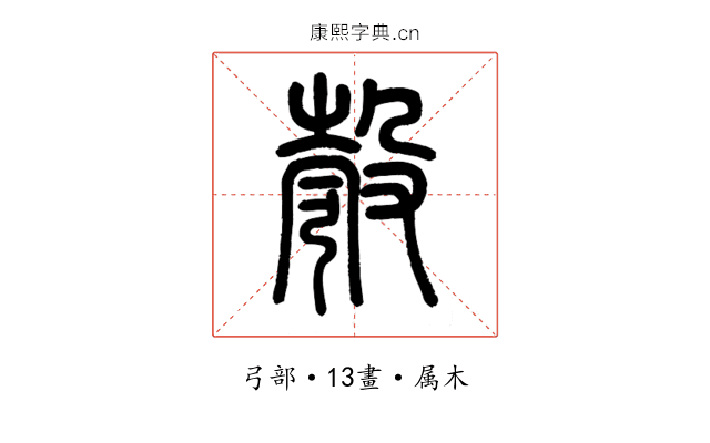 彀
