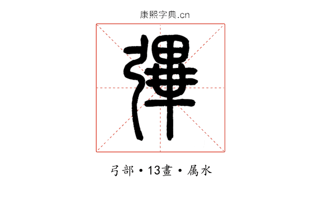 彃