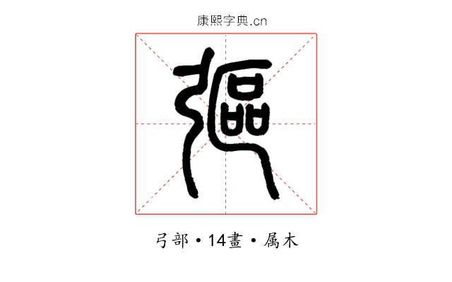 彄