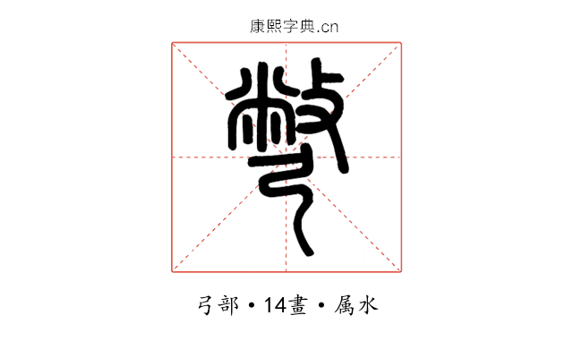 彆