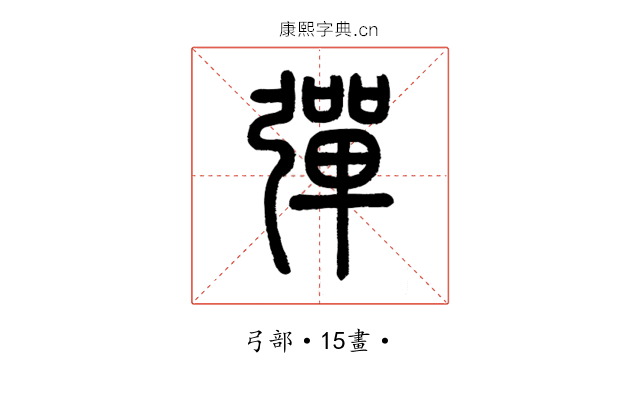彈