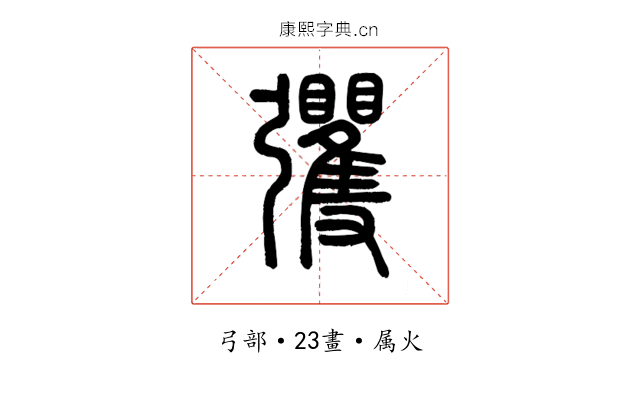 彏