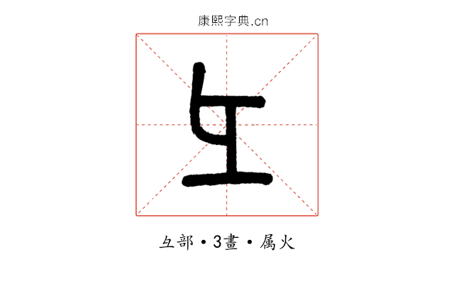 彑