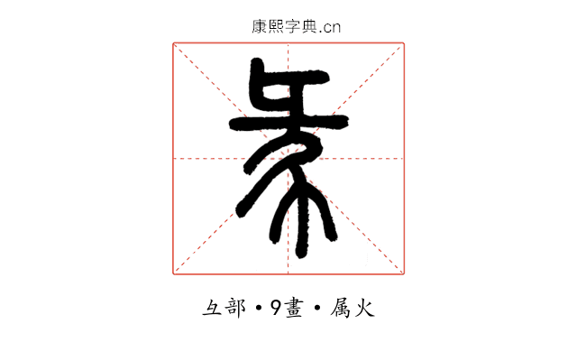 彖
