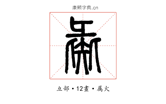 彘
