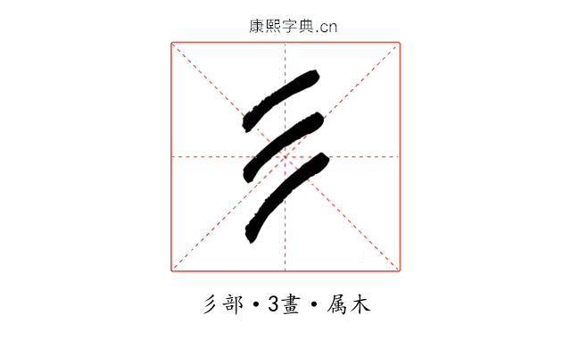 彡