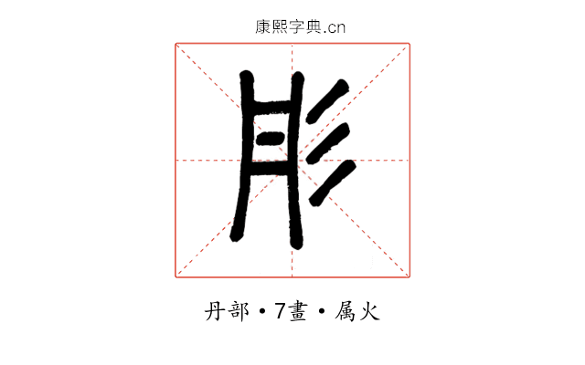 彤