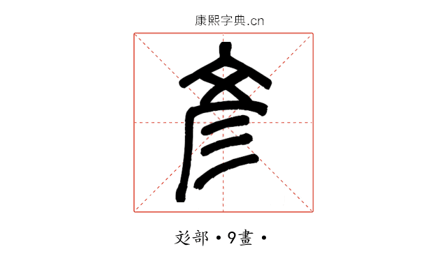 彥