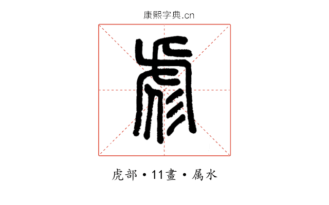 彪