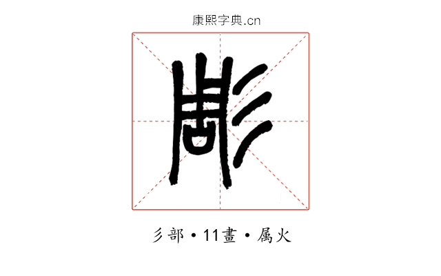 彫