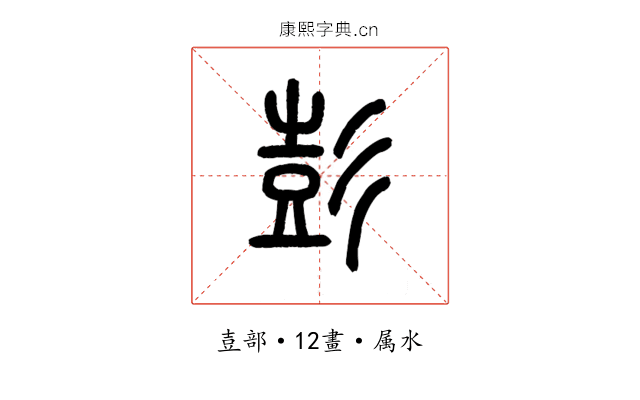 彭