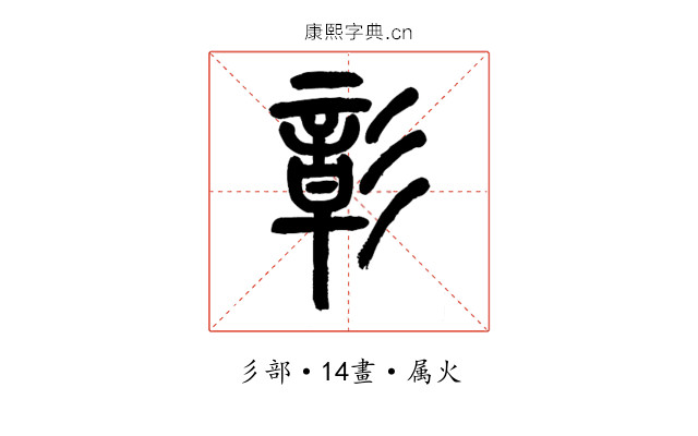 彰