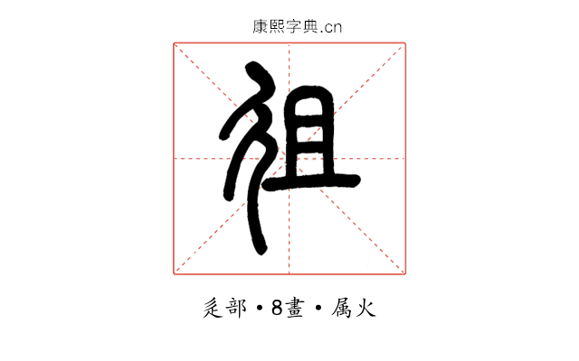 徂