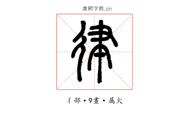 律