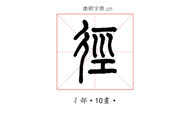 徑