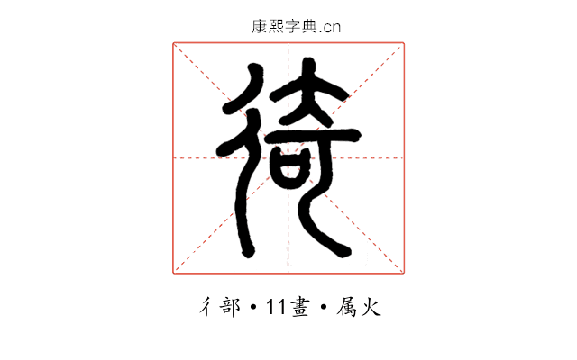 徛