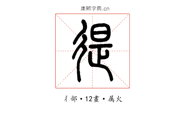 徥