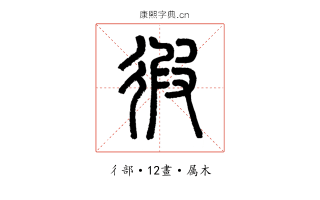 徦