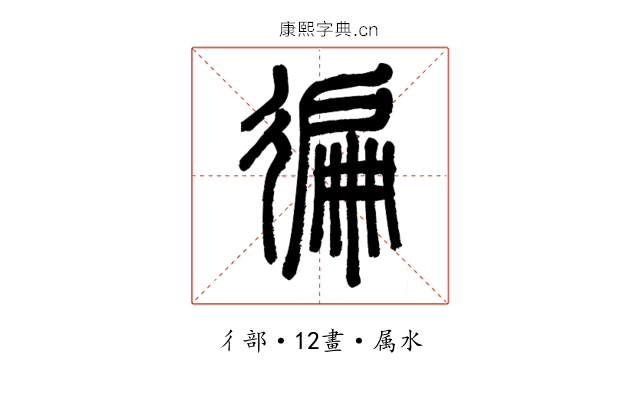 徧