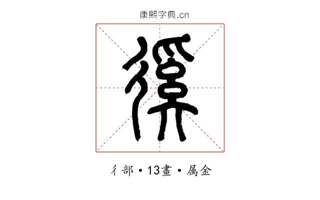 徯