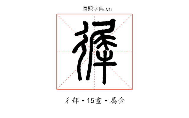 徲
