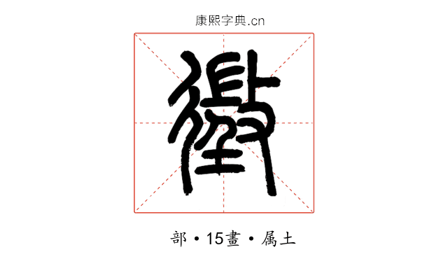 徵