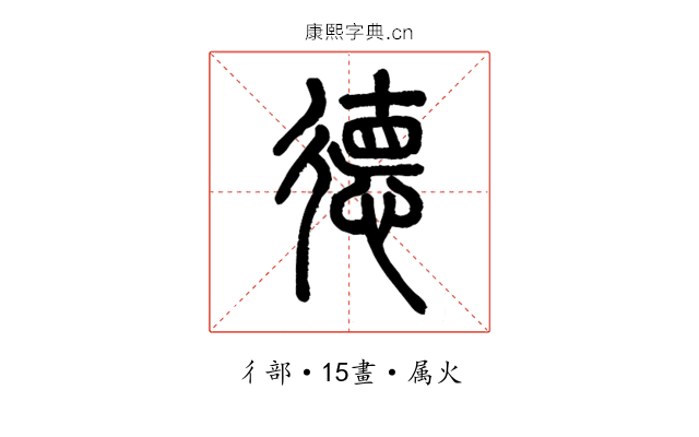 德