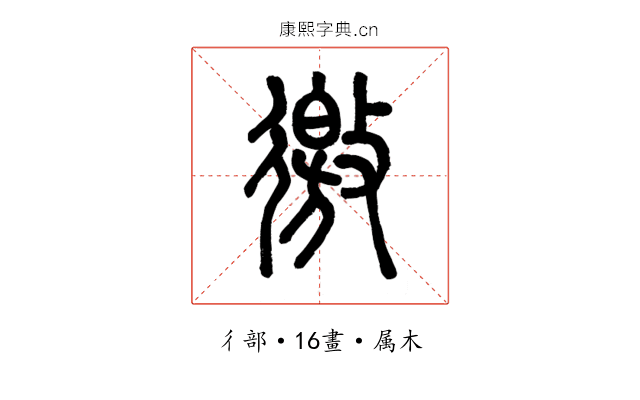 徼