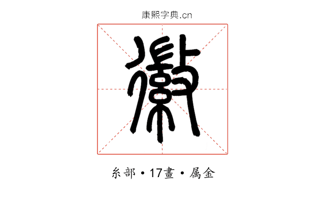 徽