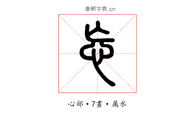 忘