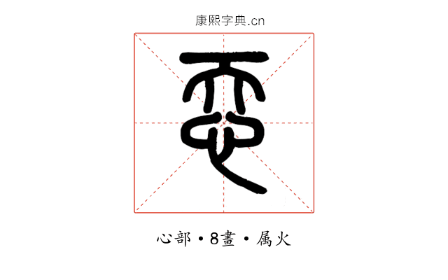 忝